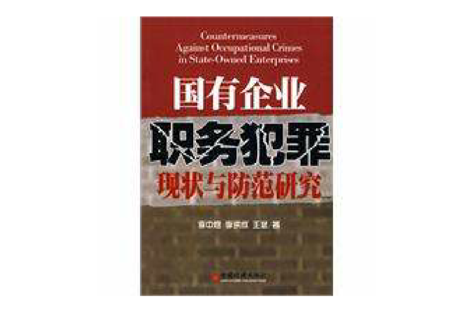国有企业职务犯罪现状与防範研究 国有企业职务犯罪现状与防範研究