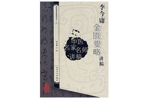 李今庸金匮要略讲稿 李今庸金匮要略讲稿