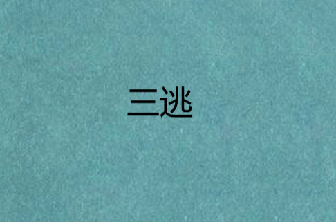 三逃 三逃
