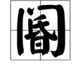阍 阍