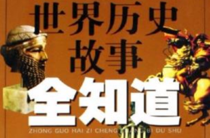 世界历史故事全知道 世界历史故事全知道