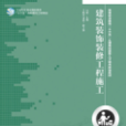 建筑装饰装修工程施工 建筑装饰装修工程施工