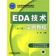 EDA技术实用教程(机械工业出版社2009年版图书) EDA技术实用教程(机械工业出版社2009年版图书)