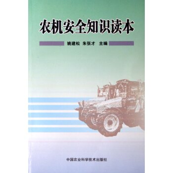 农机安全知识读本 农机安全知识读本