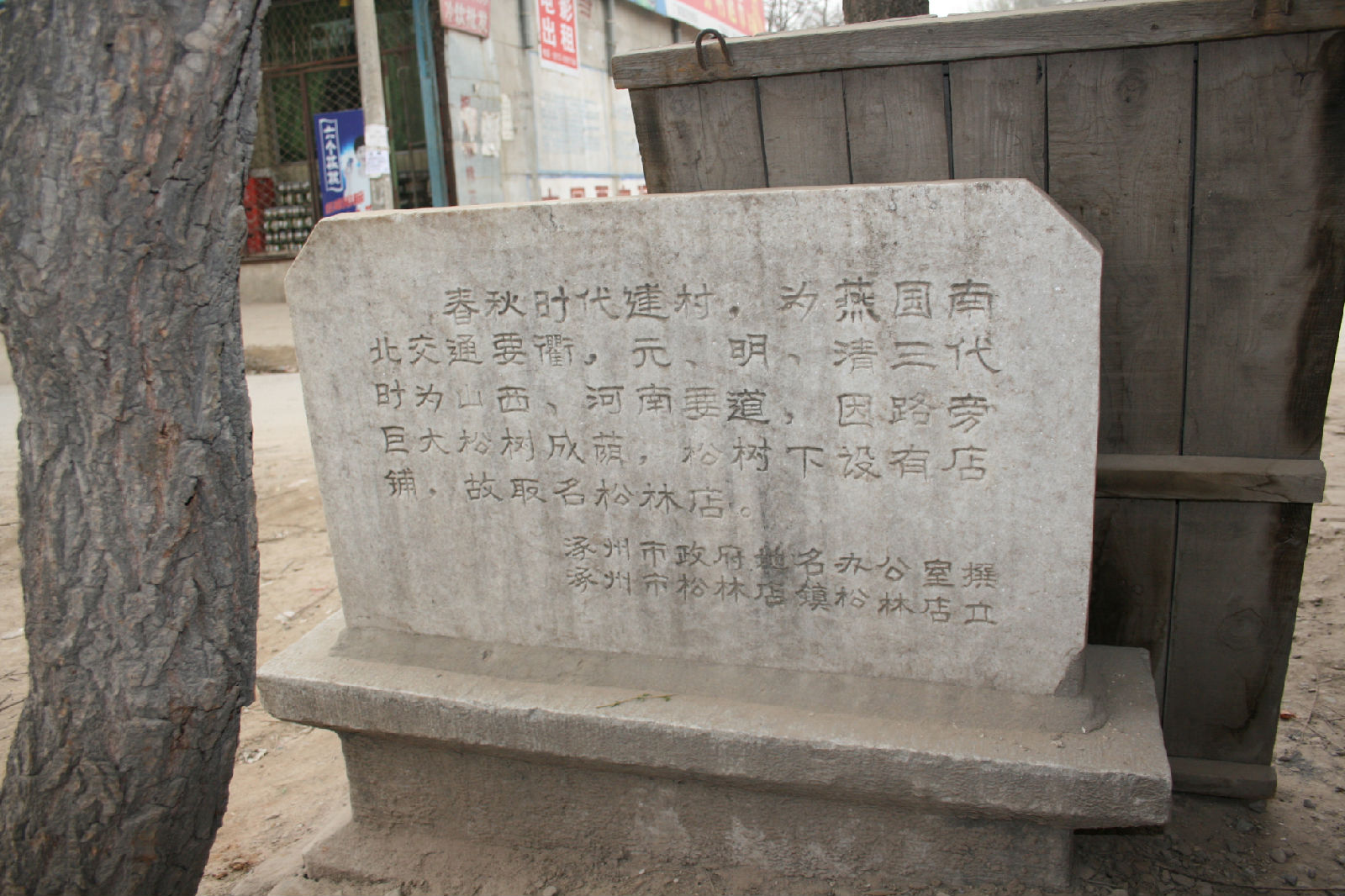 松林店 松林店