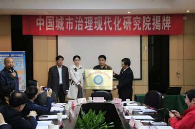 中国城市治理现代化研究院挂牌仪式 中国城市治理现代化研究院挂牌仪式