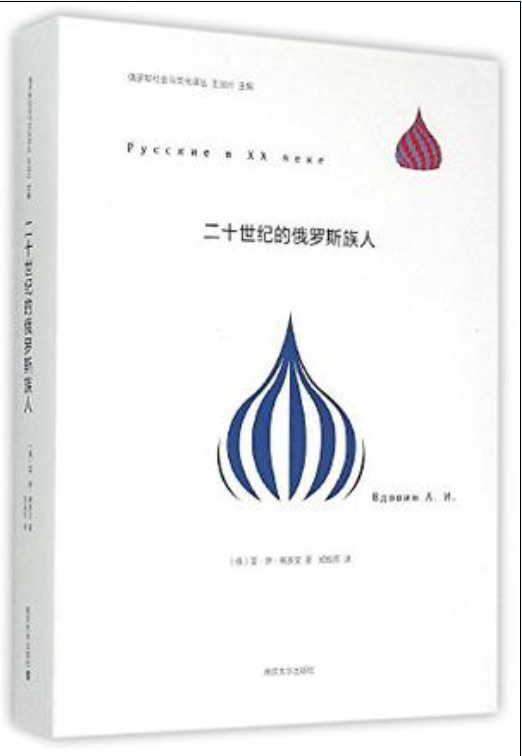 二十世纪的俄罗斯族人 二十世纪的俄罗斯族人