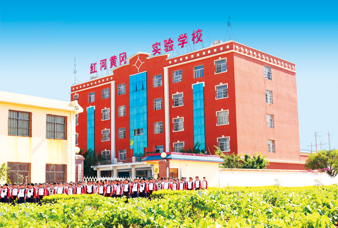 红河黄冈实验学校 红河黄冈实验学校