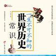 一生不可不知的世界历史常识 一生不可不知的世界历史常识