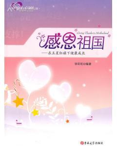 感恩祖国:在五星红旗下健康成长 感恩祖国:在五星红旗下健康成长