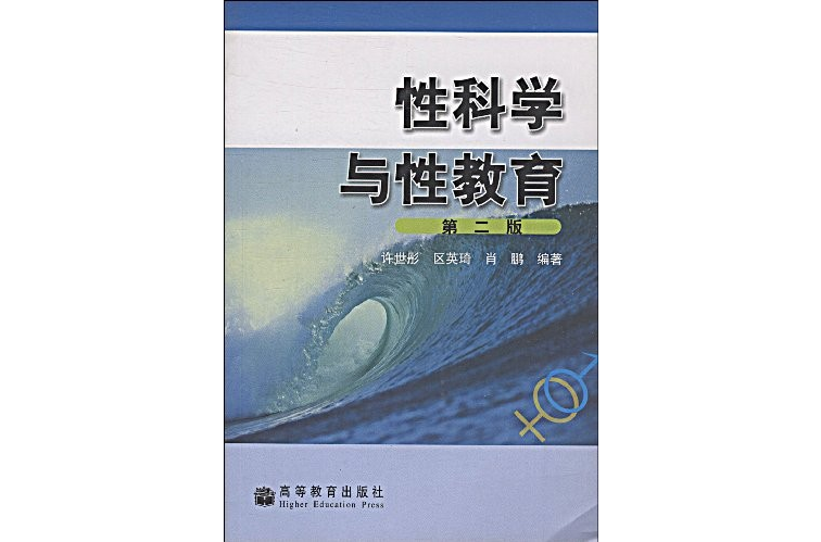 性科学与性教育 性科学与性教育