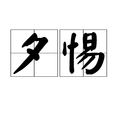 夕惕 夕惕