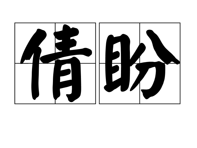 倩盼 倩盼