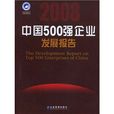2008中国500强企业发展报告 2008中国500强企业发展报告