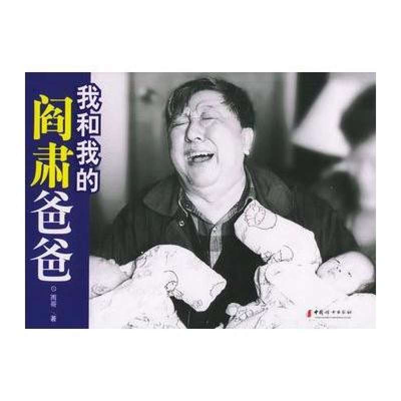 我和我的阎肃爸爸 我和我的阎肃爸爸