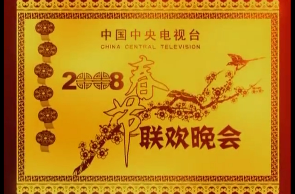 2008年中央电视台春节联欢晚会 2008年中央电视台春节联欢晚会