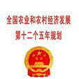 全国农业和农村经济发展第十二个五年规划 全国农业和农村经济发展第十二个五年规划