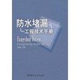 防水堵漏工程技术手册 防水堵漏工程技术手册