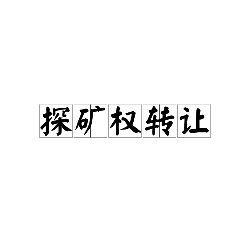 探矿权转让 探矿权转让