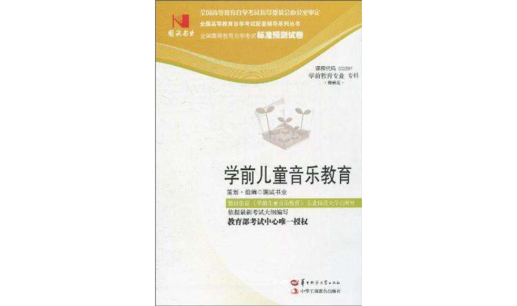 国试书业·学前儿童音乐教育试卷 国试书业·学前儿童音乐教育试卷