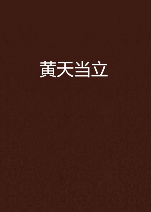 黄天当立