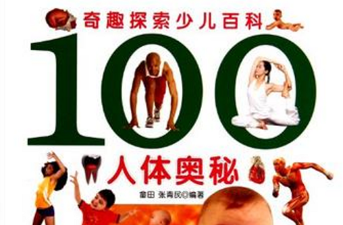 100人体奥秘-奇趣探索少儿百科 100人体奥秘-奇趣探索少儿百科