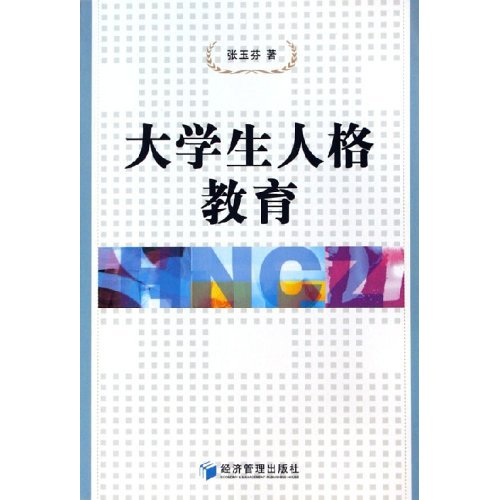 大学生人格教育 大学生人格教育