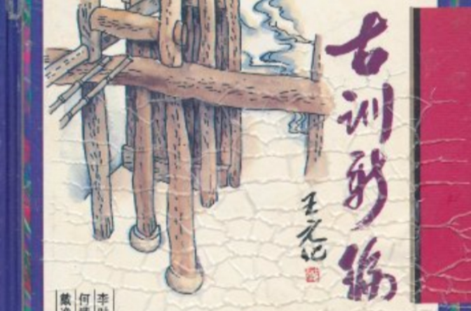 古训新编 古训新编