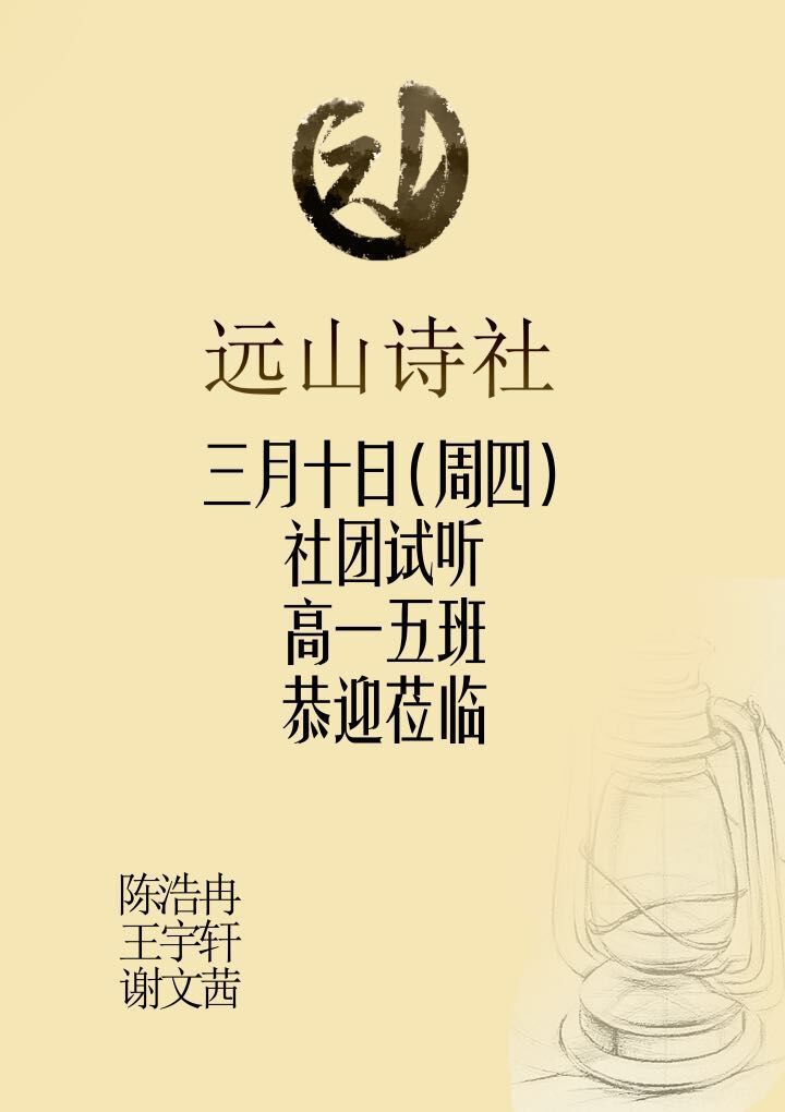 北京十二中远山诗社海报(3) 北京十二中远山诗社海报(3)
