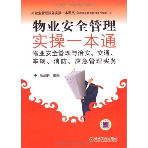 物业安全部管理与治安、交通、车辆、消防应急管理实务 物业安全部管理与治安、交通、车辆、消防应急管理实务