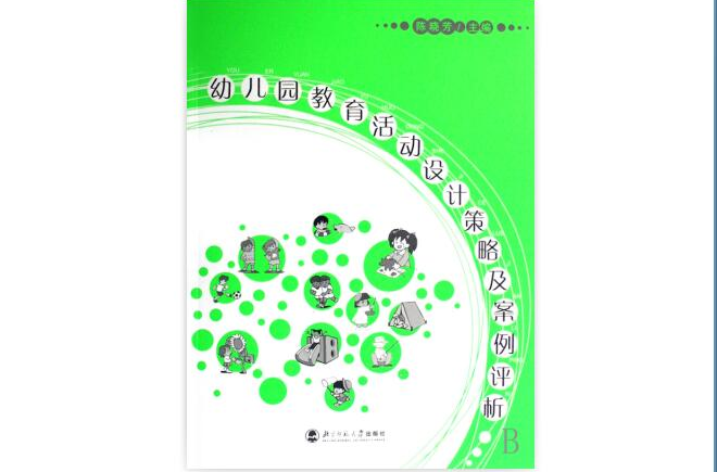幼稚园教育活动设计策略及案例评析 幼稚园教育活动设计策略及案例评析