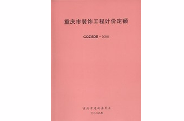 重庆市装饰工程计价定额 重庆市装饰工程计价定额