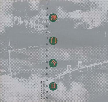 澳门今日 澳门今日
