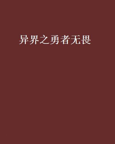 异界之勇者无畏 异界之勇者无畏