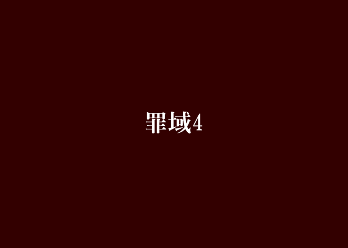 罪域4 罪域4