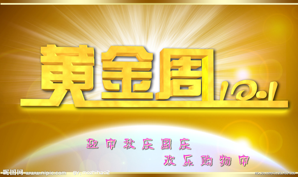 十一黄金周 十一黄金周