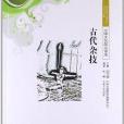 中国文化知识读本:古代杂技 中国文化知识读本:古代杂技
