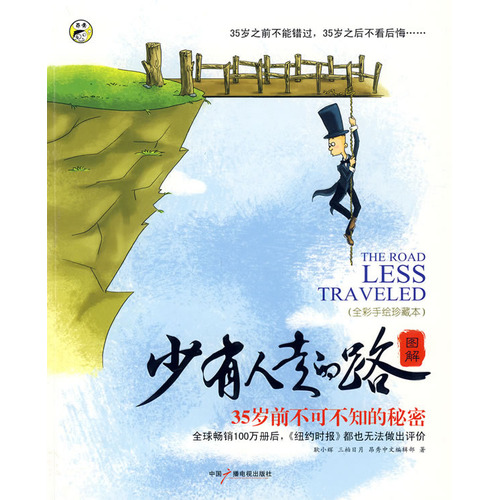 少有人走的路 少有人走的路