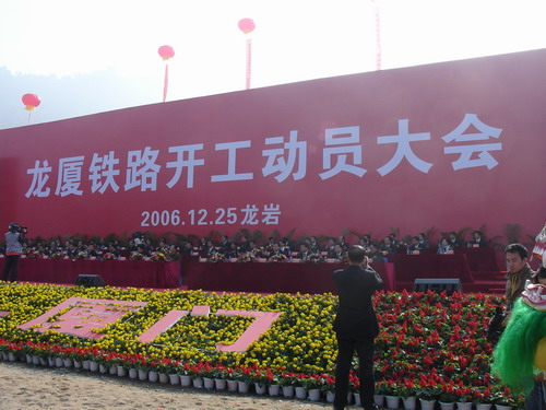 龙厦铁路开工动员会现场 龙厦铁路开工动员会现场