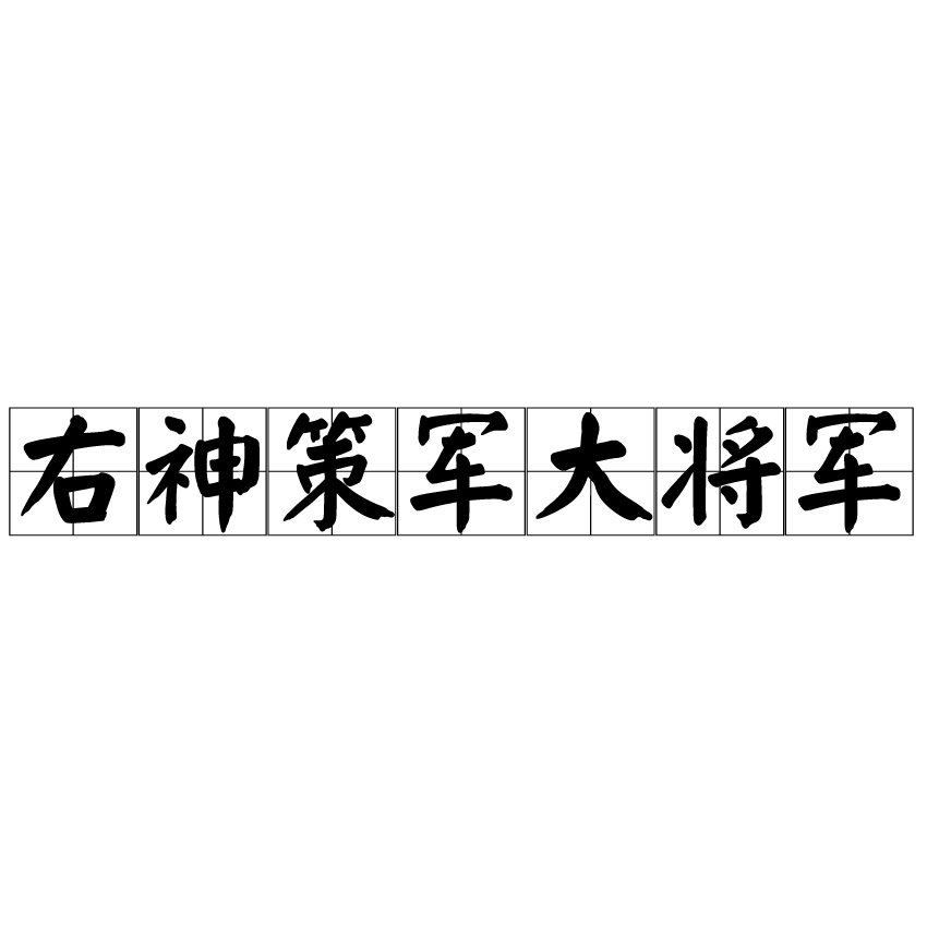 右神策军大将军