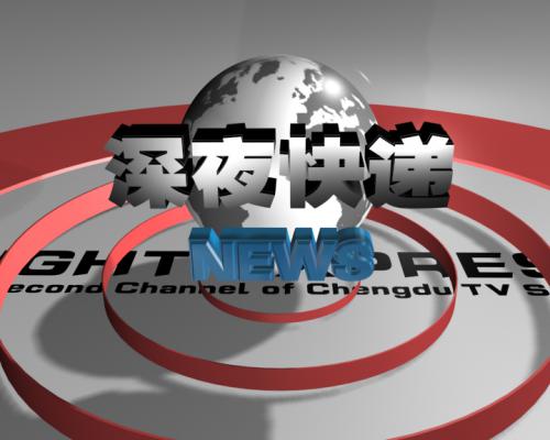 成都电视台 成都电视台