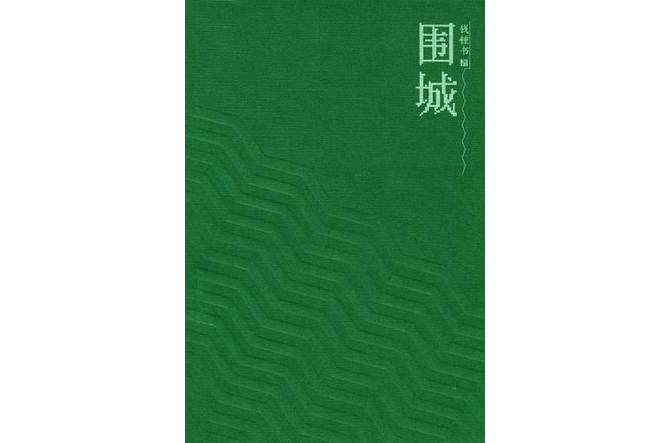 围城(新版) 围城(新版)