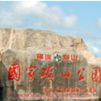 福建寿山国家矿山公园 福建寿山国家矿山公园