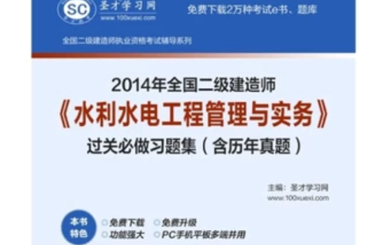 2014年二级建造师《水利水电工程管理与实务》过关必做习题集 2014年二级建造师《水利水电工程管理与实务》过关必做习题集