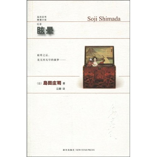 岛田庄司推理小说:眩晕 岛田庄司推理小说:眩晕
