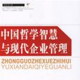 中国哲学智慧与现代企业管理 中国哲学智慧与现代企业管理