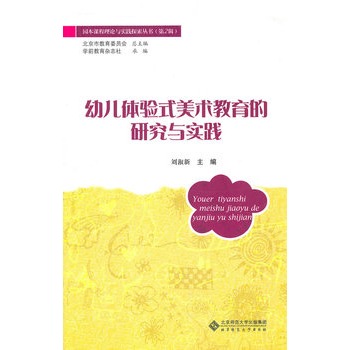 幼儿体验式美术教育的研究与实践 幼儿体验式美术教育的研究与实践