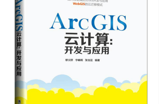 ArcGIS云计算:开发与套用 ArcGIS云计算:开发与套用