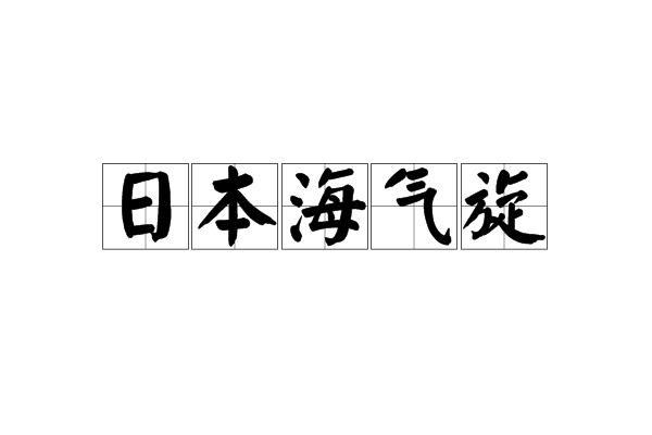 日本海气旋 日本海气旋