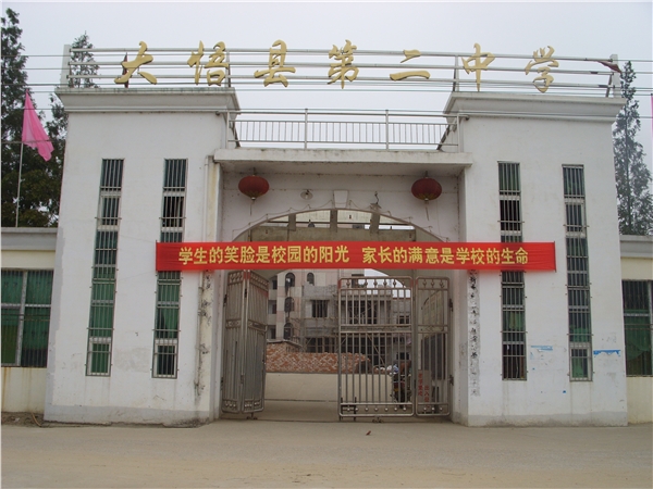 大悟县第二中学 大悟县第二中学